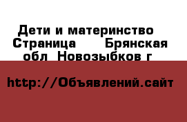  Дети и материнство - Страница 11 . Брянская обл.,Новозыбков г.